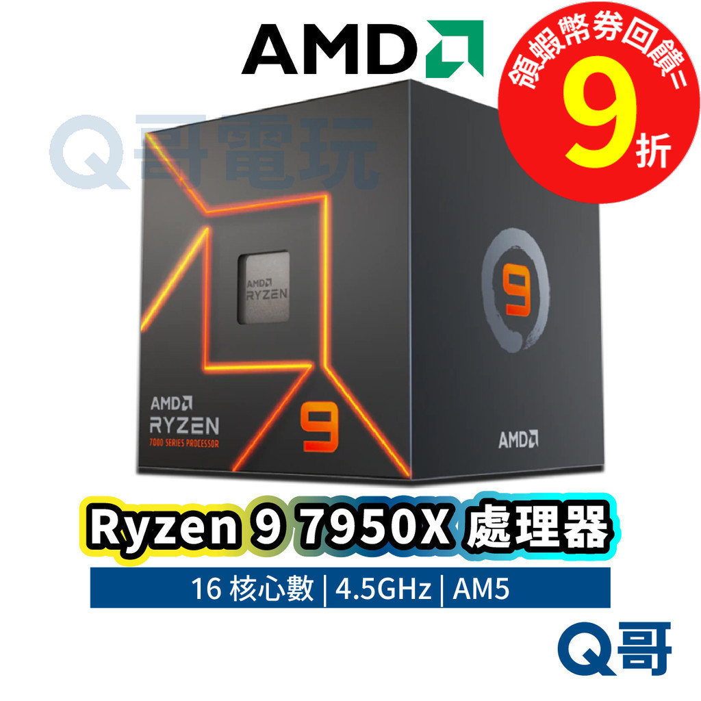 AMD Ryzen 9 7950X【處理器】中央處理器 16核心 CPU 4.5 GHz 保固 AM5 AMD033