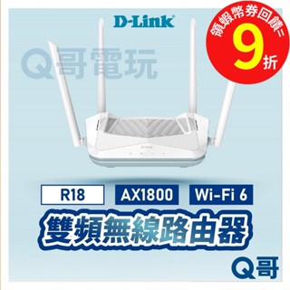 D-LINK 友訊科技 AX1800 Wi-Fi 6 雙頻無線路由器 R18 分享器 路由器【臺灣製造】DL059