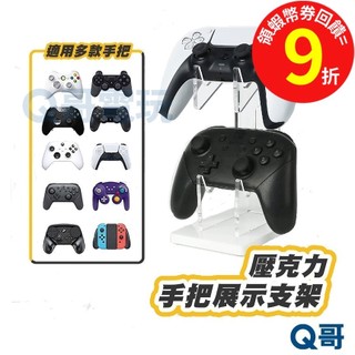 Switch 2 PS5 Slim XBOX 搖桿 手把支架 PS5 Pro 收納架 展示架 手把架 手把座 耳機掛勾