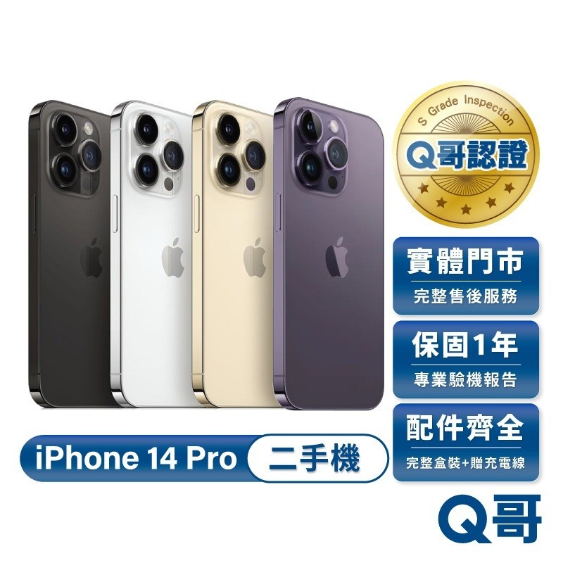 Apple iPhone 14 Pro 二手機 一年保固 附配件 中古機 福利機 128G 256G 512G Q哥