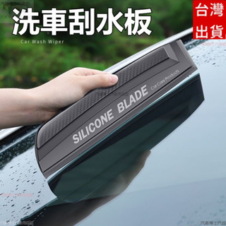 洗車超快速去水矽膠刮水板 玻璃清潔 玻璃刮水器 洗車刮水板 刮水板 玻璃刮板 洗車工具 不傷車漆面 汽車擦玻璃