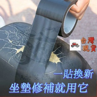 坐墊修補膠帶 電動車坐墊修複 補丁 電瓶摩托車座墊補貼 皮革 座椅萬能膠帶 翻新坐墊汽車 機車 電動車 皮革貼 沙發修補
