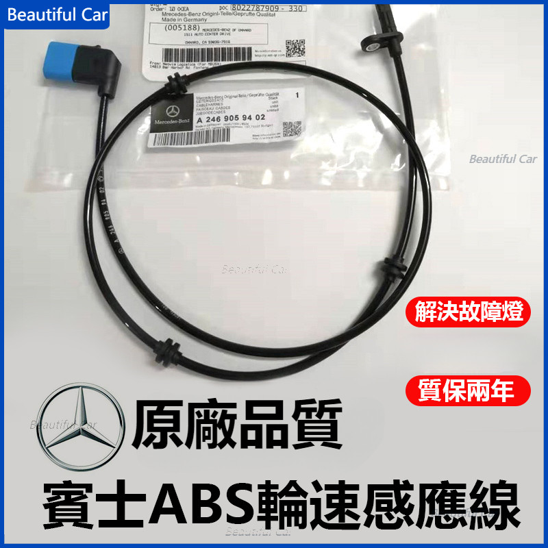 【原廠品質】賓士 benz W205 W204 W211 W212 X156 X253 W177 輪速感知器ABS感應線
