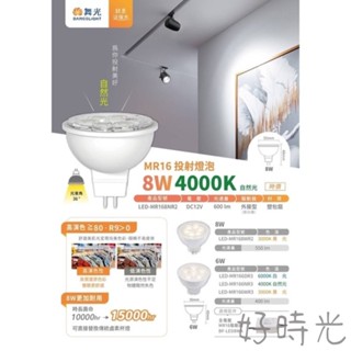 舞光 杯燈 MR16 6W 8W LED 投射燈泡 DC 12V 燈泡 驅動器 投射燈 軌道燈燈泡 變壓器