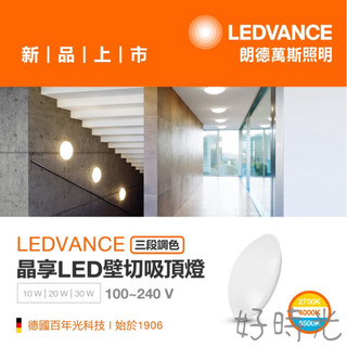 歐司朗 晶享 LED 10W 超薄吸頂燈 20W 30W 三段壁切調色吸頂燈 三色ㄧ體OSRAM