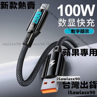 120W 充電線 PD快充線 type c 短線 數顯 Lighting線 傳輸線 2米 適用蘋果15 安卓 三星 小米