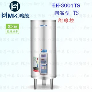 高雄 HMK鴻茂 EH-3001TS 110L 【線控型】調溫 電熱水器 EH-3001【KW廚房世界