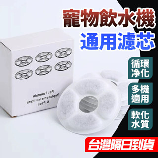 【現貨 通用款】寵物飲水機濾芯 藍光寵物飲水機濾棉軟水 方形寵物飲水機濾芯 方形四格濾芯 圓形濾芯 過濾貓咪飲水機濾