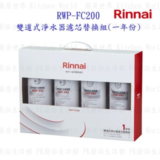 林內牌 RWP-FC200 雙道式淨水器濾芯替換組(一年份) 適用 RWP-F200