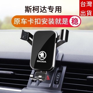 斯柯達Skoda 手機支架 手機架 Kodiaq Octavia Kamiq Superbcombi 專用汽車手機支架