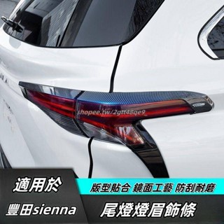 Toyota 適用於21-24年豐田Sienna 尾燈燈眉裝飾貼 車身汽車用品 Sienna尾燈飾條框