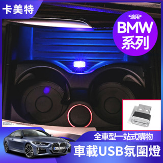 【卡美特】BMW 寶馬 車用usb 氛圍燈 車內led 免改裝 點菸器 裝飾 氣氛燈 汽車 usb 氛圍燈 內飾改裝