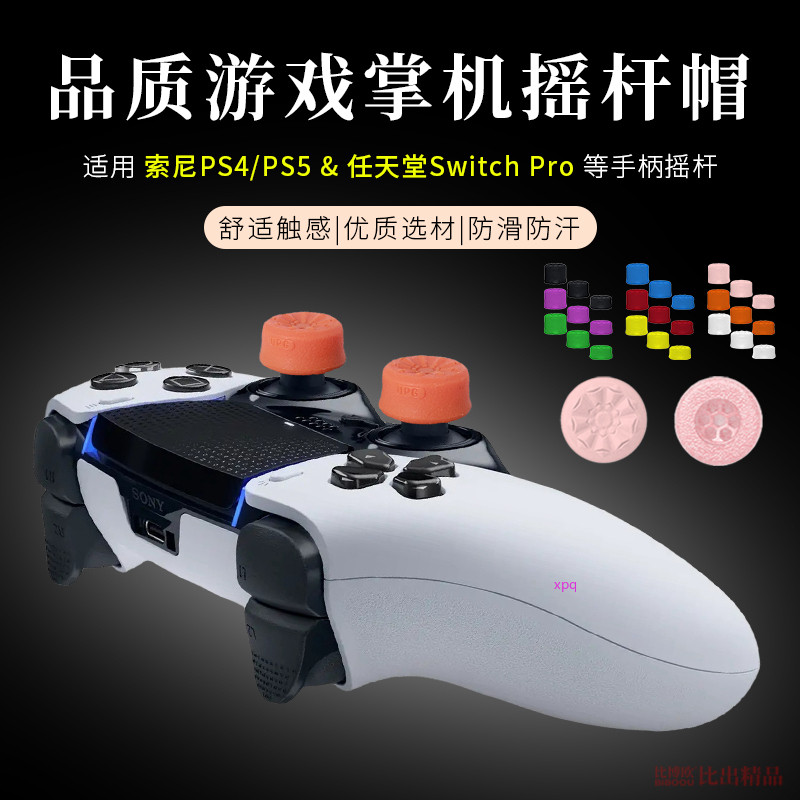 【免運】適用於PS5/PS4手柄搖桿帽 蘑菇頭增高搖桿帽 保護套 SwitchPro搖桿帽 防滑套 搖桿套 搖桿帽配件