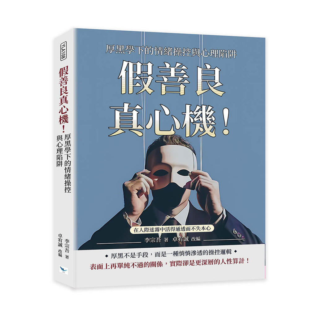 假善良真心機！厚黑學下的情緒操控與心理陷阱︰在人際迷霧中活得通透而不失本心[79折]11101067535 TAAZE讀冊生活網路書店