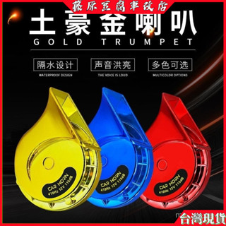 電喇叭 蝸牛喇叭 機車喇叭 12V 接電喇叭 喇叭 車用喇叭 貨車喇叭 汽車喇叭 喇叭改裝 機車改裝喇叭 用電喇叭