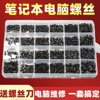 活動價 🎀電腦螺絲套裝聯想華碩戴爾筆記本臺式主機箱主闆電子設備螺絲盒裝🎀限時優惠