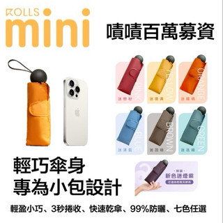 快速出貨🔥免運【ROLLS mini】迷你瞬間捲收傘 雨傘 快收傘 手機傘 遮陽傘 輕便傘 雨晴兩用傘 手動開收