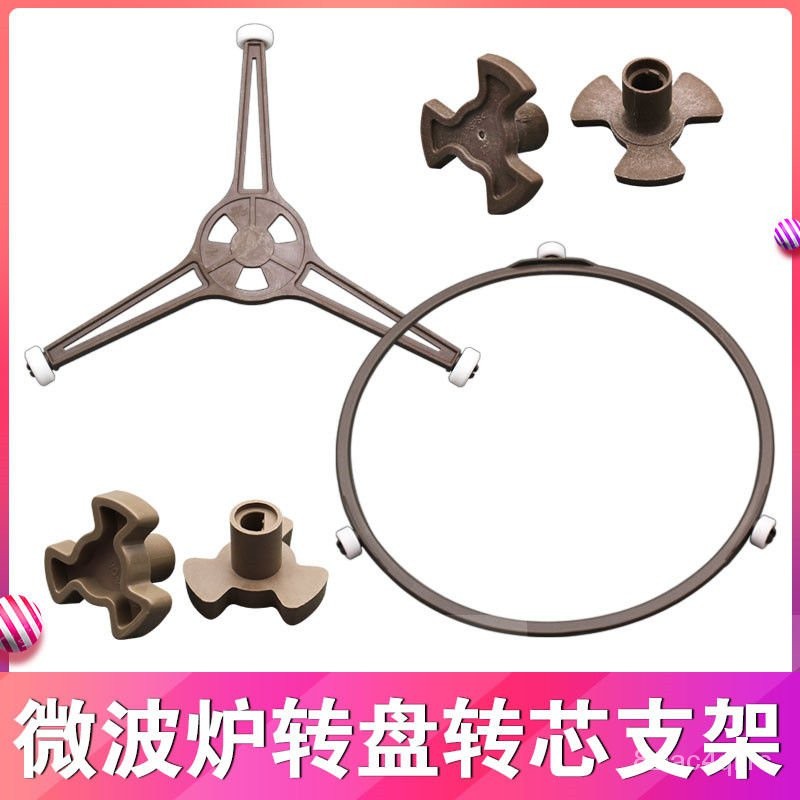 🌈台灣快速🔥格蘭仕微波爐託盤支架轉盤三角架通用美的玻璃轉盤子滾輪轉芯配件