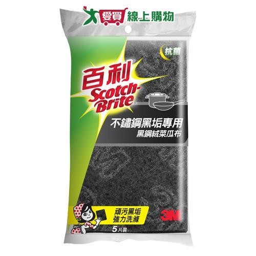 3M百利 抗菌不鏽鋼頑垢專用菜瓜布 5片裝(黑鋼絨) 金鋼砂 刷洗 清潔 菜瓜布【愛買】