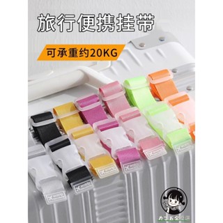 購滿199出貨 行李箱掛扣 拉桿箱外接掛鉤 旅行箱揹包卡扣 出差旅遊箱包便攜捆綁帶