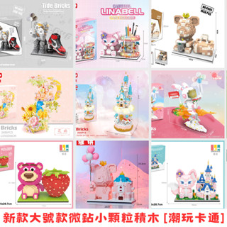 【微鉆積木大號】積木 創意積木玩具 鑽石積木 大號微鉆積木 暴力熊積木 微顆粒積木 減壓積木 拼裝積木玩具 相容樂高