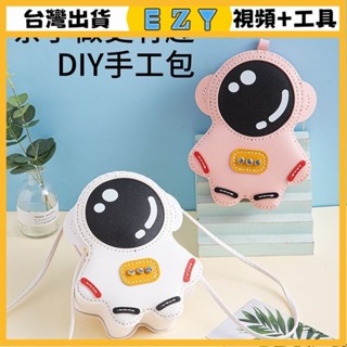 [EZY]臺灣出貨 手作材料包 diy 手工包包 2022新款DIY手工材料包單肩斜跨可愛太空人雙肩包包手縫編織禮物