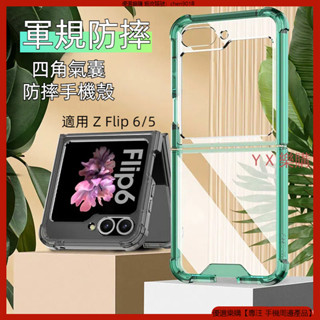 軍規氣囊防摔亞克力 加後熒幕貼 三星 Z Flip 6 手機殼 Z Flip6 保護殼 手機殼 殼 防摔殼 折疊屏手機殼