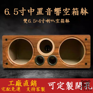 【宅配免運 木製6.5寸音響空箱】高音空音箱體外殼 高端音響殼 中置音箱空箱體 木質空音箱 汽車低音喇叭QIH090