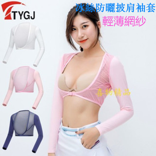 TTYGJ GOLF 新款高爾夫防曬打底衣女冰絲輕薄半身防曬衣冰涼袖套上衣 夏季女士冰絲打底衣披肩袖套 速乾 透氣球衣服