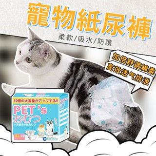 🌟現貨極速發🌟寵物紙尿褲 貓咪尿布 狗狗禮貌帶 泰迪生理褲 月經褲 小狗狗衛生巾 狗內褲 安全褲 母貓母狗通用
