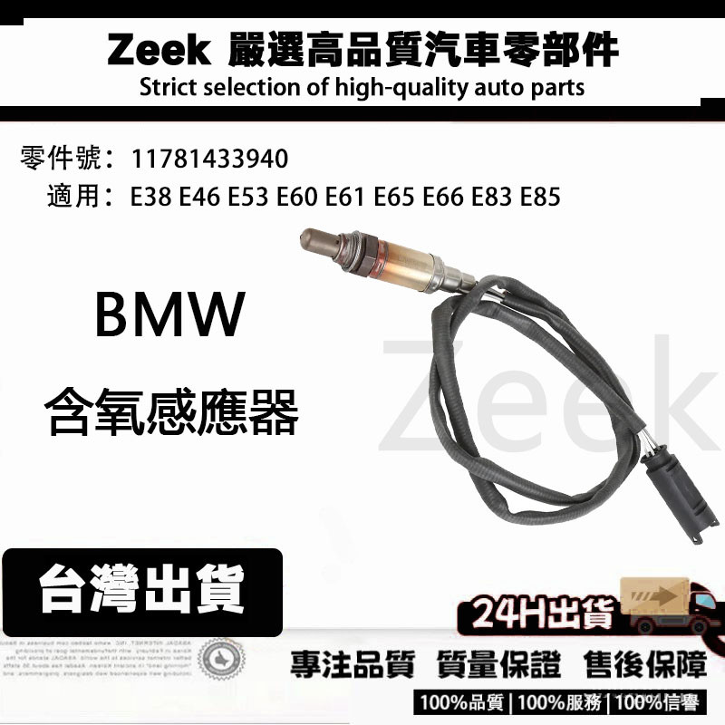 BMW E38 E46 E53 E60 E61 E65 E66 E83 E85 含氧感知器 11781433940
