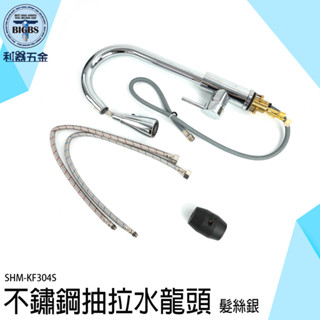 抽拉面盆龍頭 水龍頭延伸器 冷熱水龍頭 廚房水龍頭 伸縮水龍頭 304不鏽鋼水龍頭 水龍頭萬向 立式水龍頭 KF304S