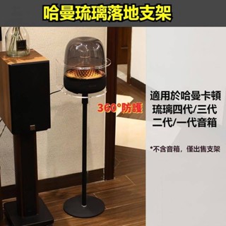 （環繞保護）哈曼卡頓琉璃3/4/2代音箱落地支架 harman kardon支架 金屬音響底座 音箱架 音響架 喇叭架