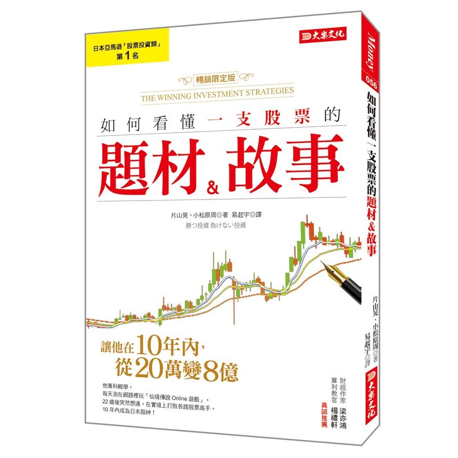 如何看懂一支股票的題材&故事: 讓他在10年內, 從20萬變8億! (暢銷限定版)/片山晃/ 小松原周 eslite誠品