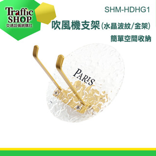 置物收納 掛勾 吹風機收納 衛浴架 廚房掛勾 無痕掛勾 SHM-HDHG1 浴室置物架 浴室架 毛巾架 毛巾掛勾