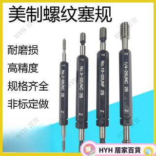 HYH【免運】 美製螺紋塞規UNC通止規牙規內螺紋規0-80UNF2-56 4-40 6-32 8-32 66