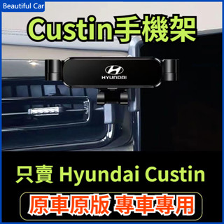 適用於現代 Hyundai Custin手機架 Custin 配件 Custin專用汽車用手機架 Custin手機支架