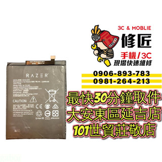 RazerPhone 雷蛇 電池 RZ35-02150 RZ35-0259 Razer 信義區手機維修 東區手機維修