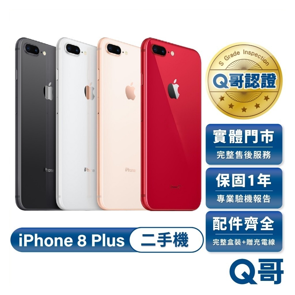 Apple 蘋果 iPhone 8 Plus 二手機 一年保固 二手 中古機 福利機 保固 附完整配件 Q哥
