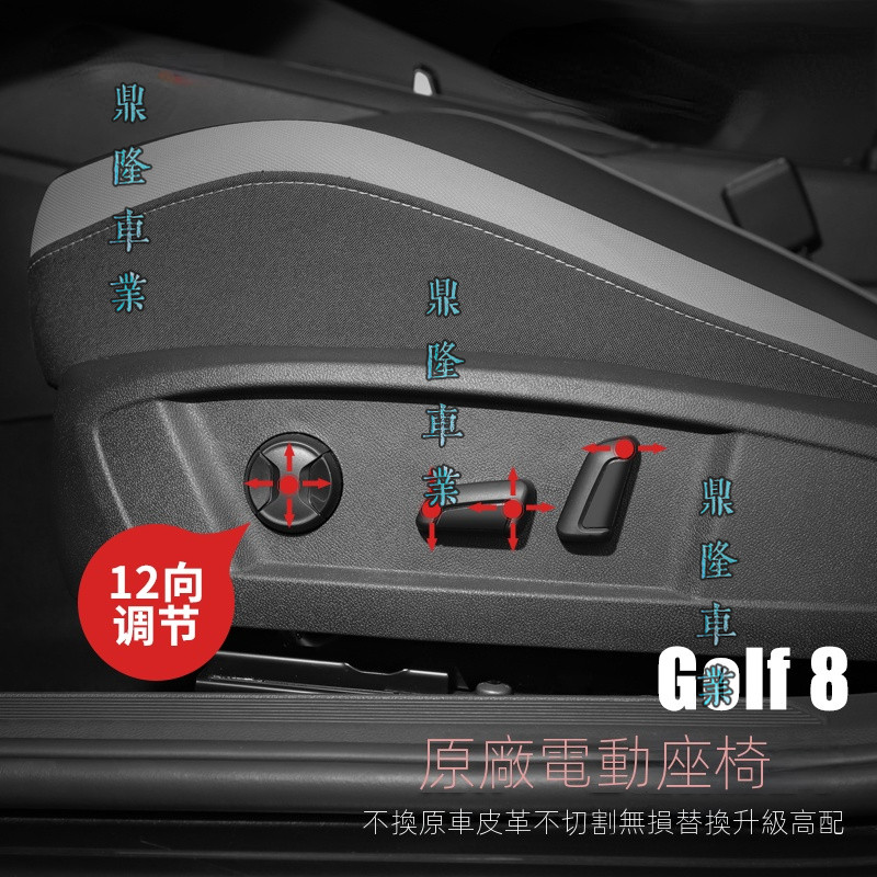Volkswagen Golf 8/7/7.5專用電動座椅GTI/rline改裝原廠座椅調節器配件