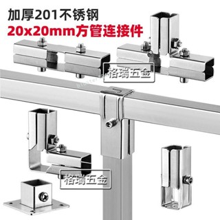購滿99出貨⚡廠家直銷⚡20x20不鏽鋼方管連接件 三通四通晾衣架貨架固定夾具 傢俱桌椅接頭