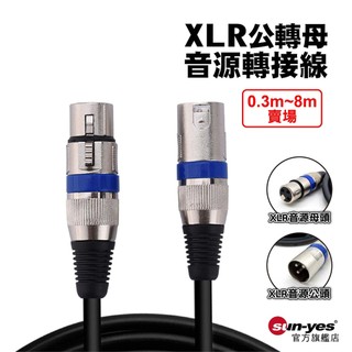 XLR 公轉母音源延長線｜SY-XLR02｜0.3m-8m｜麥克風轉接線/音源線