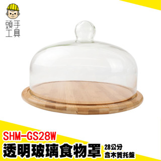 實木託盤 點心木盤 玻璃罩盅 食物玻璃罩 食物罩 蛋糕罩 甜點展示 點心保鮮 透明罩 下午茶蛋糕罩 SHM-GS28W