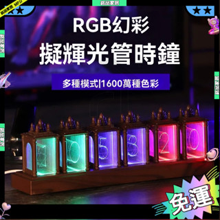 rgb 時鐘LED 電競氛圍燈 電腦搭桌面創意擺件復古電子 diy數字時鐘 數字電子擬輝光鬧鐘 交換禮物
