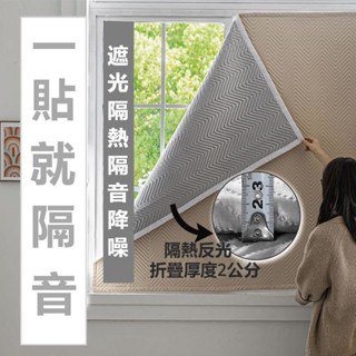 純色隔音棉 窗戶貼 吸音棉 消音 臥室家用隔音門簾 魔鬼氈窗簾 馬路隔音神器 全遮光 加強隔音隔熱 簡單安裝 免打孔