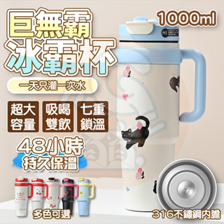 臺灣現貨 新款高顏值✨低價下殺✨巨無霸冰霸杯 1000ML 雙飲咖啡杯 保溫杯 吸管杯 保冰保冷杯 大容量冰霸杯 噸噸杯
