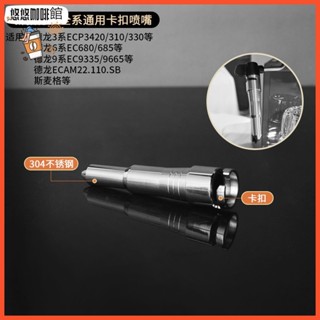 [噹天出貨]蒸汽噴嘴奶泡管德龍310/680/35.31/685咖啡機SMEG蒸汽頭改裝配件