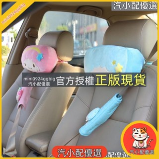 汽小配優選 可愛雙子星汽車頭枕護頸枕車用座椅毛絨靠枕車用安全帶護肩裝飾品 汽車裝飾品