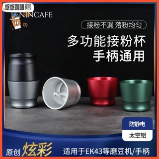 [噹天出貨]咖啡配件 接粉杯HG-1衕款咖啡機手柄布粉杯58mm通用EK43接粉器51mm防飛粉圈