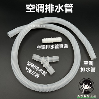 【購滿199出貨】空調排水管 製冷機滴水管 落水管 外機放水管延長加長接頭 出水管三通